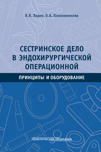 Обложка книги «Сестринское дело в эндохирургической операционной. Принципы и оборудование»