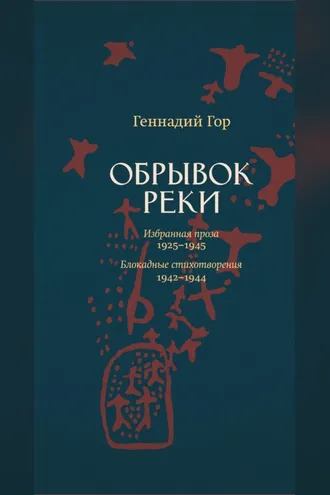 Обложка книги «Обрывок реки»