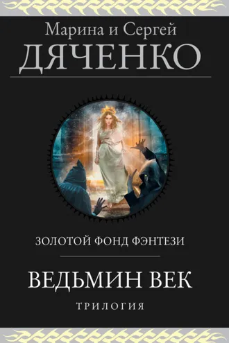 Обложка книги «Ведьмин век. Трилогия»