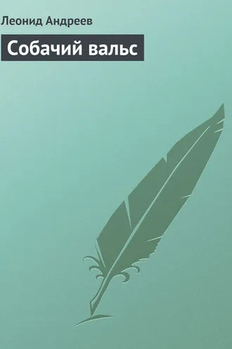 Обложка книги «Собачий вальс»