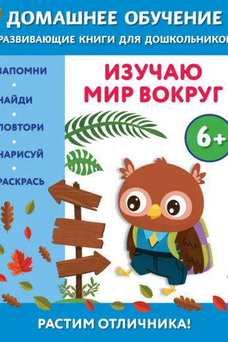 Обложка книги «Изучаю мир вокруг. Для детей от 6 лет»