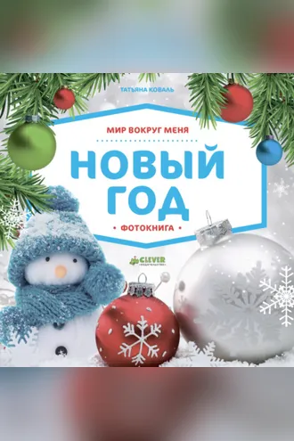 Обложка книги «Мир вокруг меня. Новый год. Фотокнига»