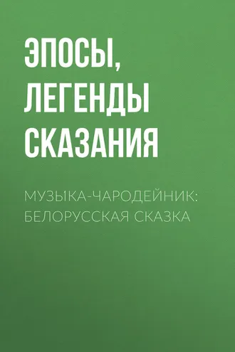 Обложка книги «Музы́ка-чародейник: Белорусская сказка»