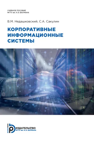 Обложка книги «Корпоративные информационные системы»