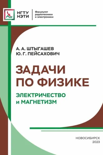 Обложка книги «Задачи по физике. Электричество и магнетизм»
