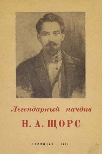 Обложка книги «Легендарный начдив Н. А. Щорс»