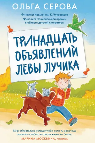 Обложка книги «Тринадцать объявлений Лёвы Лучика»