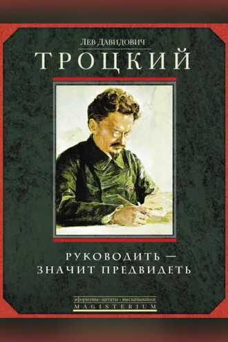 Обложка книги «Руководить – значит предвидеть»