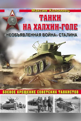 Обложка книги ««Необъявленная война» Сталина. Танки на Халхин-Голе»