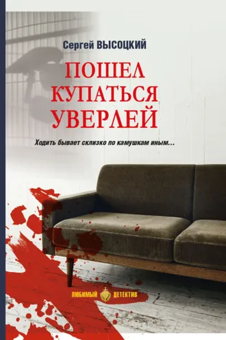 Обложка книги «Пошел купаться Уверлей»