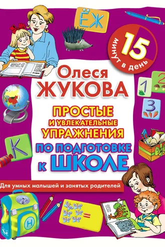 Обложка книги «Простые и увлекательные упражнения по подготовке к школе. 15 минут в день»