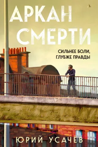 Обложка книги «Аркан смерти»