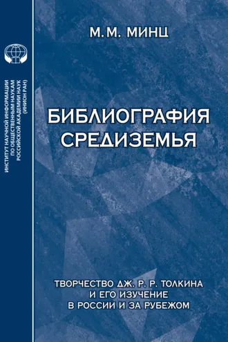 Обложка книги «Библиография Средиземья. Творчество Дж. Р. Р. Толкина и его изучение в России и за рубежом. Указатель источников и литературы»