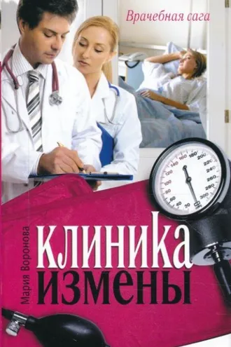 Обложка книги «Клиника измены»