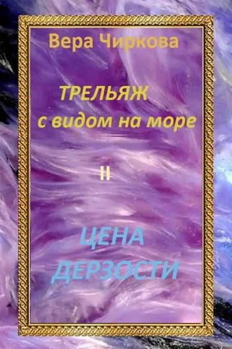 Обложка книги «Цена дерзости»