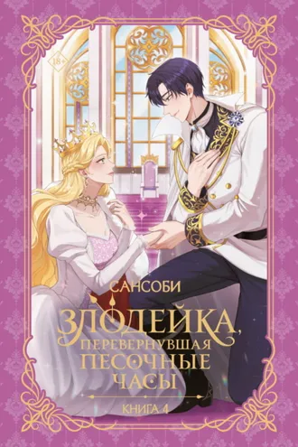 Обложка книги «Злодейка, перевернувшая песочные часы. Книга 4»