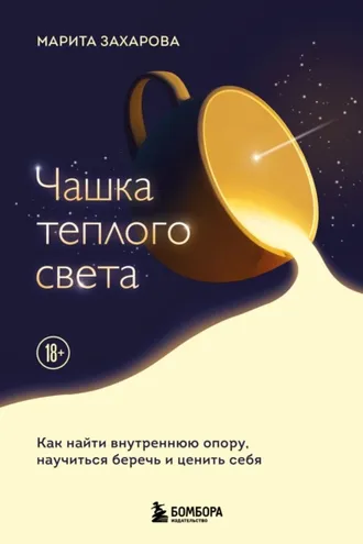 Обложка книги «Чашка теплого света. Как найти внутреннюю опору и научиться беречь и ценить себя»
