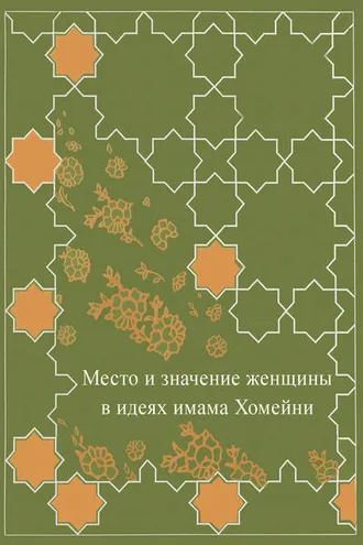 Обложка книги «Место женщины в идеях имама Хомейни»