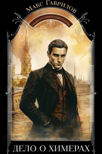 Обложка книги «Дело о химерах»