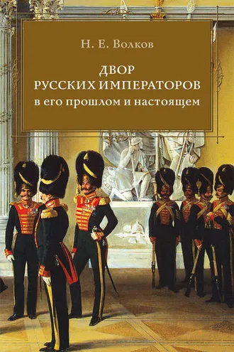 Обложка книги «Двор русских императоров в его прошлом и настоящем»