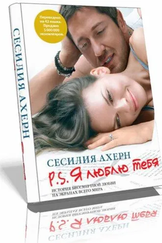 Обложка книги «П.С. я люблю тебя»