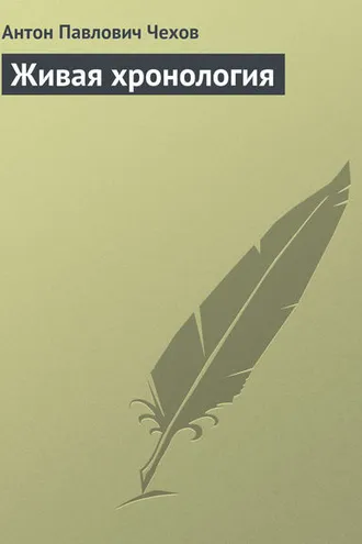 Обложка книги «Живая хронология»