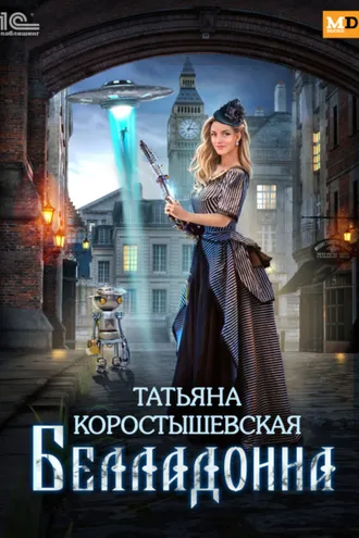 Обложка книги «Белладонна»