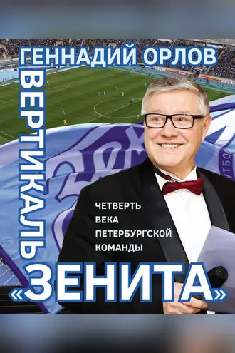 Обложка книги «Вертикаль «Зенита». Четверть века петербургской команды»