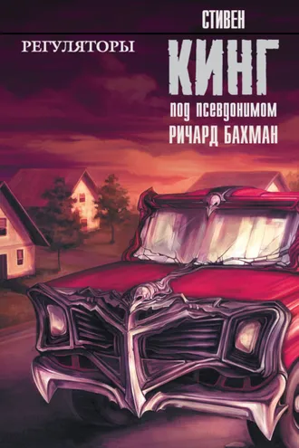 Обложка книги «Регуляторы»