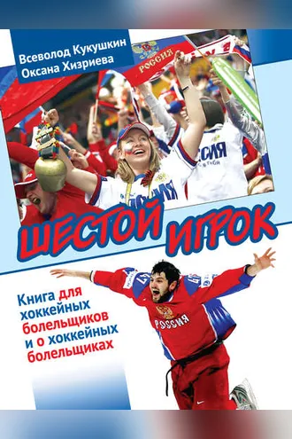 Обложка книги «Шестой игрок. Книга для хоккейных болельщиков и о хоккейных болельщиках»