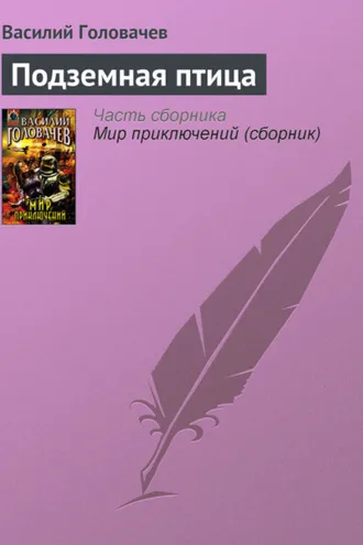 Обложка книги «Подземная птица»