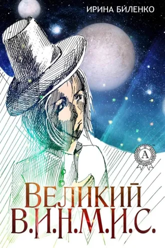 Обложка книги «Великий В.И.Н.М.И.С.»