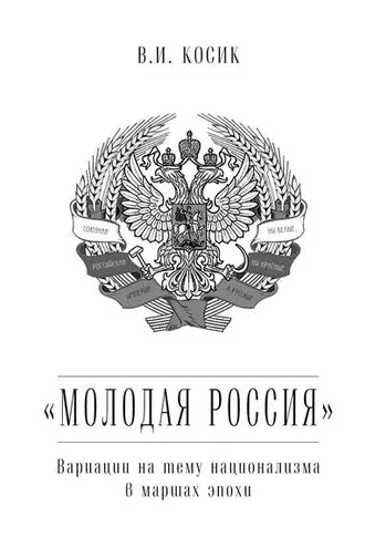 Обложка книги ««Молодая Россия». Вариации на тему национализма в маршах эпохи»