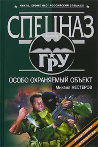 Обложка книги «Особо охраняемый объект»