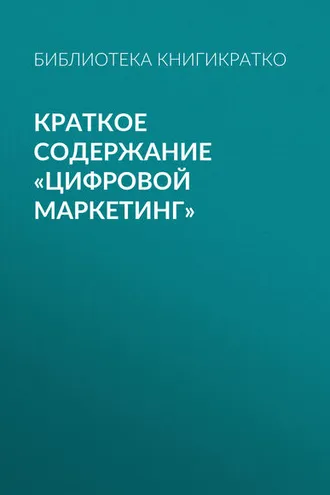 Обложка книги «Краткое содержание «Цифровой маркетинг»»