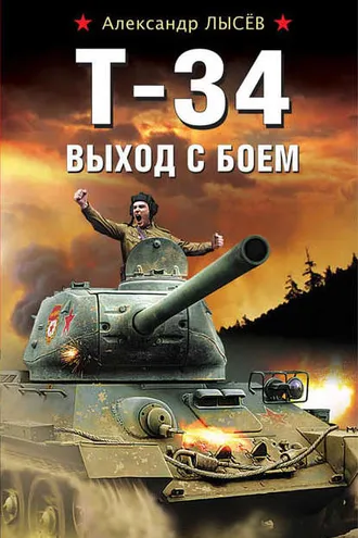 Обложка книги «Т-34. Выход с боем»