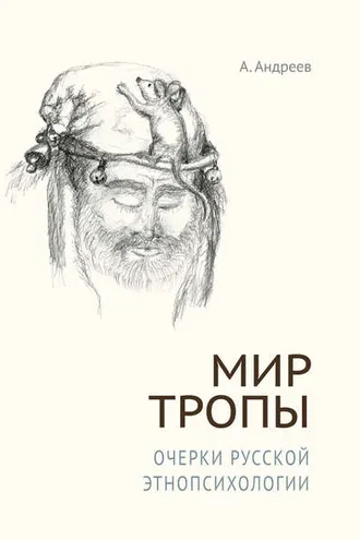 Обложка книги «Мир Тропы. Очерки русской этнопсихологии»