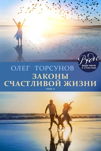 Обложка книги «Законы счастливой жизни. Том 2. Могущественные силы Вселенной»