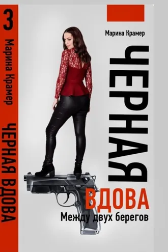 Обложка книги «Черная вдова. Между двух берегов»
