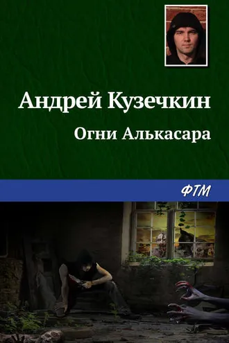 Обложка книги «Огни Алькасара»