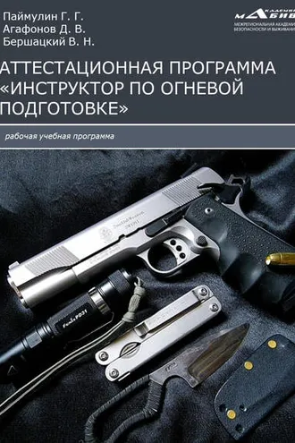 Обложка книги «Аттестационная программа «Инструктор по огневой подготовке»»