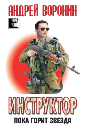 Обложка книги «Инструктор. Пока горит звезда»
