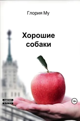 Обложка книги «Хорошие собаки»