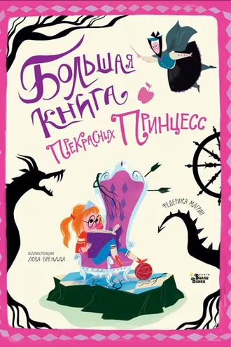 Обложка книги «Большая книга прекрасных принцесс»