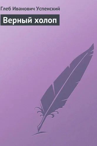 Обложка книги «Верный холоп»