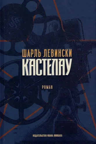 Обложка книги «Кастелау»