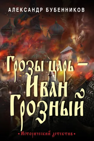 Обложка книги «Грозы царь – Иван Грозный»