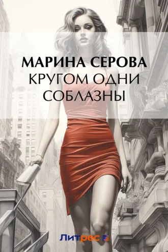 Обложка книги «Кругом одни соблазны»