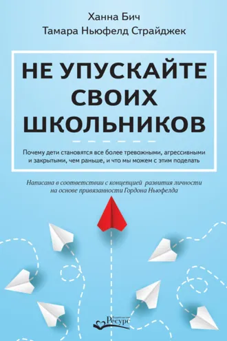 Обложка книги «Не упускайте своих школьников. Почему дети становятся все более тревожными, агрессивными и закрытыми, чем раньше, и что мы можем с этим поделать»