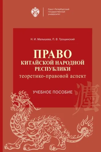 Обложка книги «Право Китайской Народной Республики: теоретико-правовой аспект»